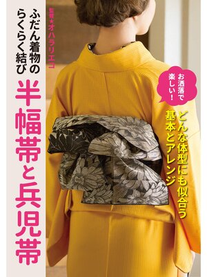 cover image of ふだん着物のらくらく結び 半幅帯と兵児帯